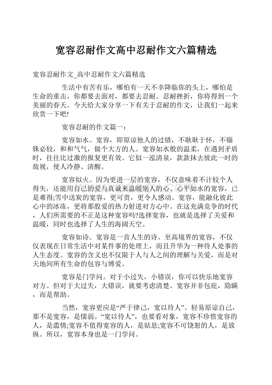 宽容忍耐作文高中忍耐作文六篇精选.docx