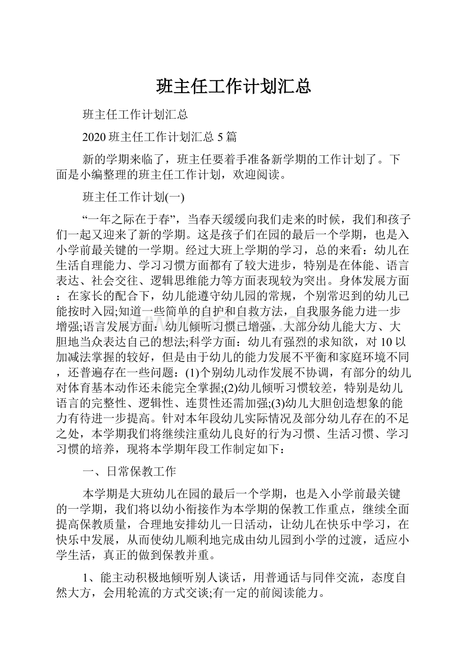 班主任工作计划汇总.docx