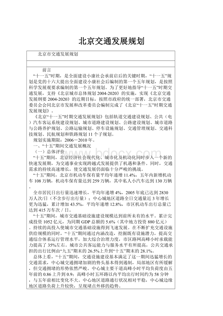 北京交通发展规划.docx_第1页