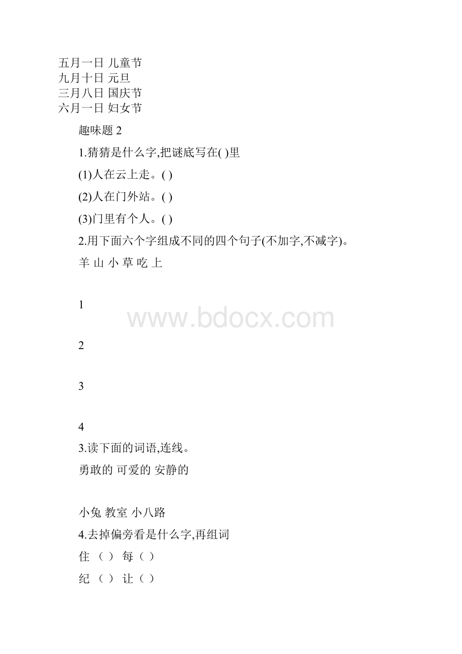 一年级语文趣味综合题.docx_第2页