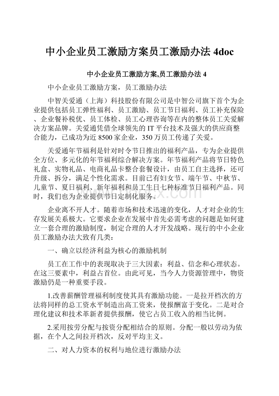 中小企业员工激励方案员工激励办法4doc.docx_第1页