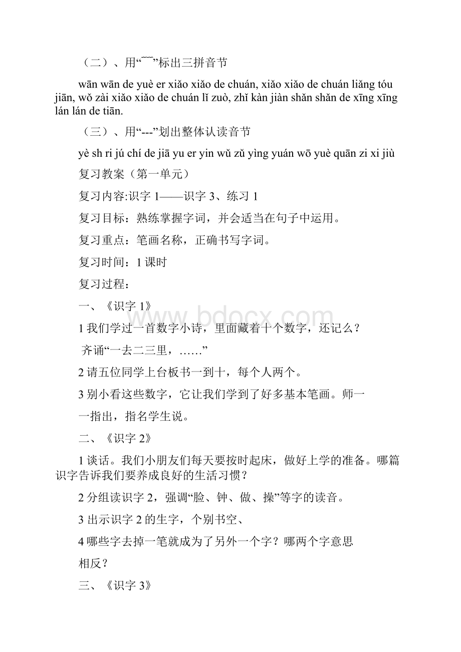 强烈推荐苏教版小学一年级语文上册复习教案2.docx_第3页