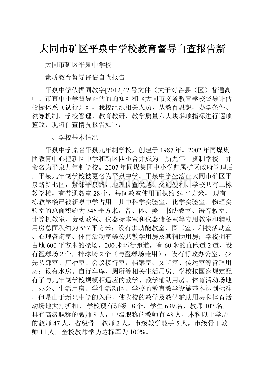 大同市矿区平泉中学校教育督导自查报告新.docx