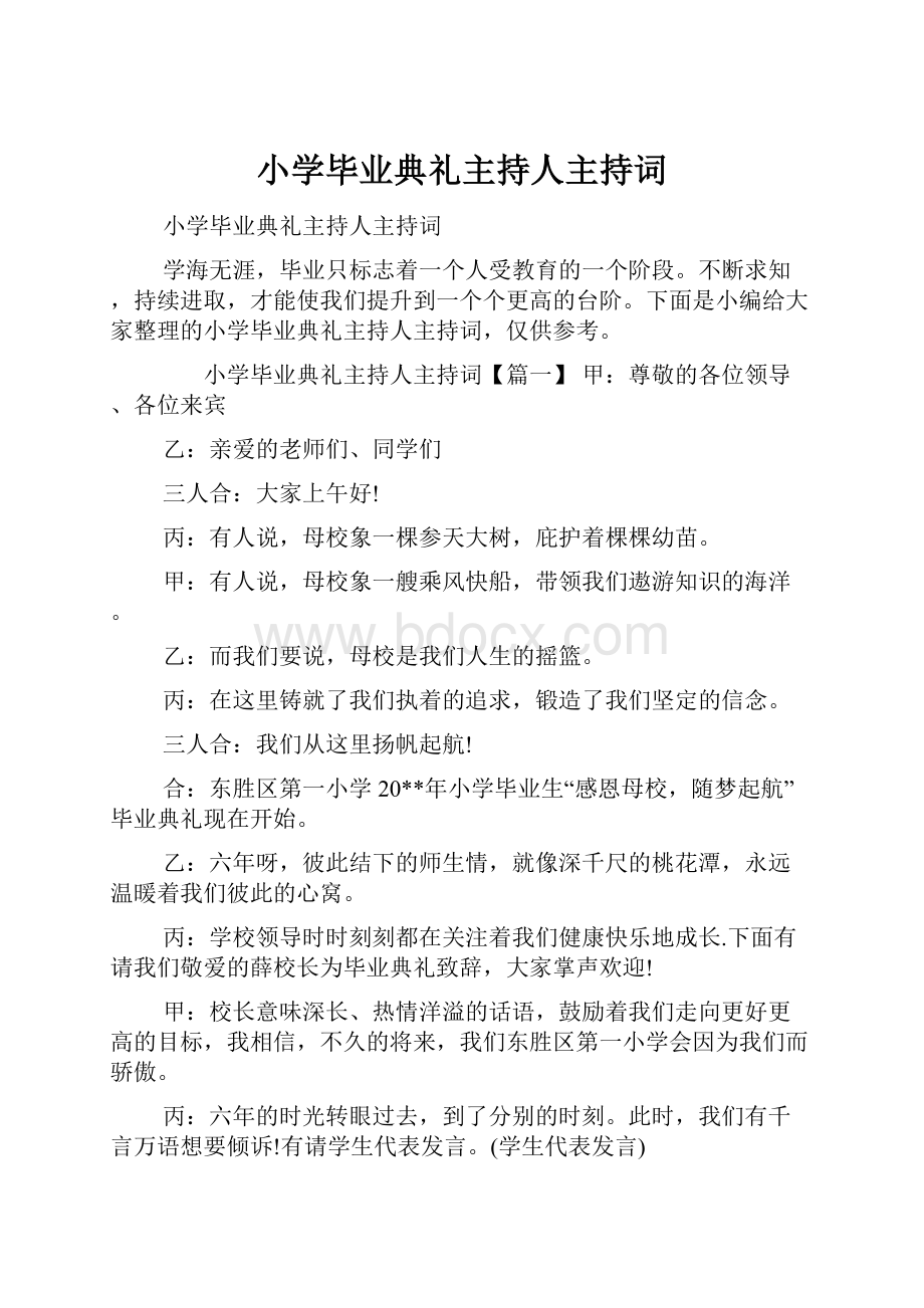 小学毕业典礼主持人主持词.docx