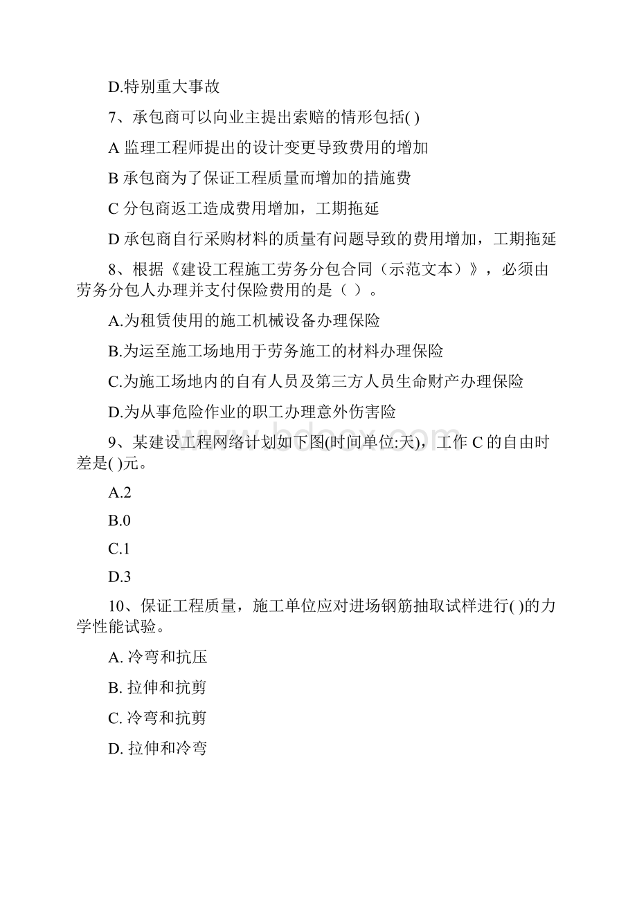 黑龙江省二级建造师《建设工程施工管理》模拟考试I卷 含答案.docx_第3页