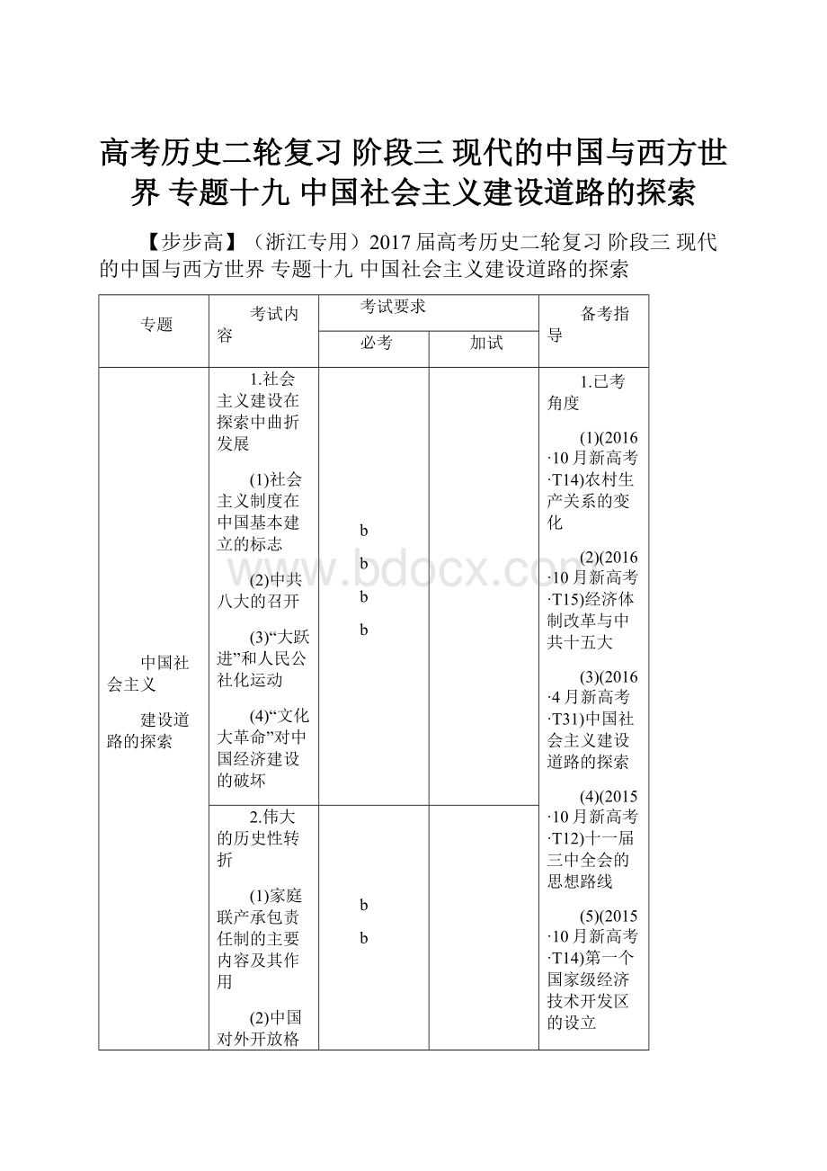 高考历史二轮复习 阶段三 现代的中国与西方世界 专题十九 中国社会主义建设道路的探索.docx