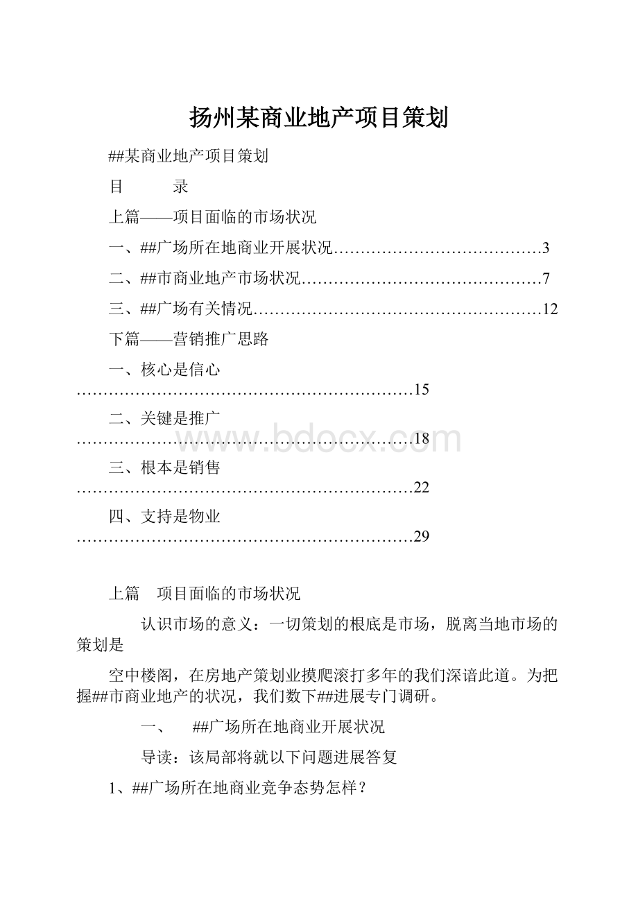 扬州某商业地产项目策划.docx