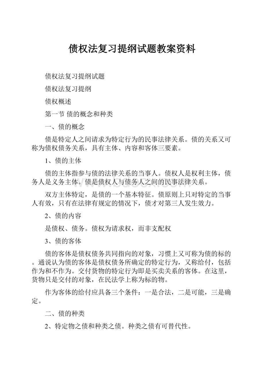 债权法复习提纲试题教案资料.docx_第1页