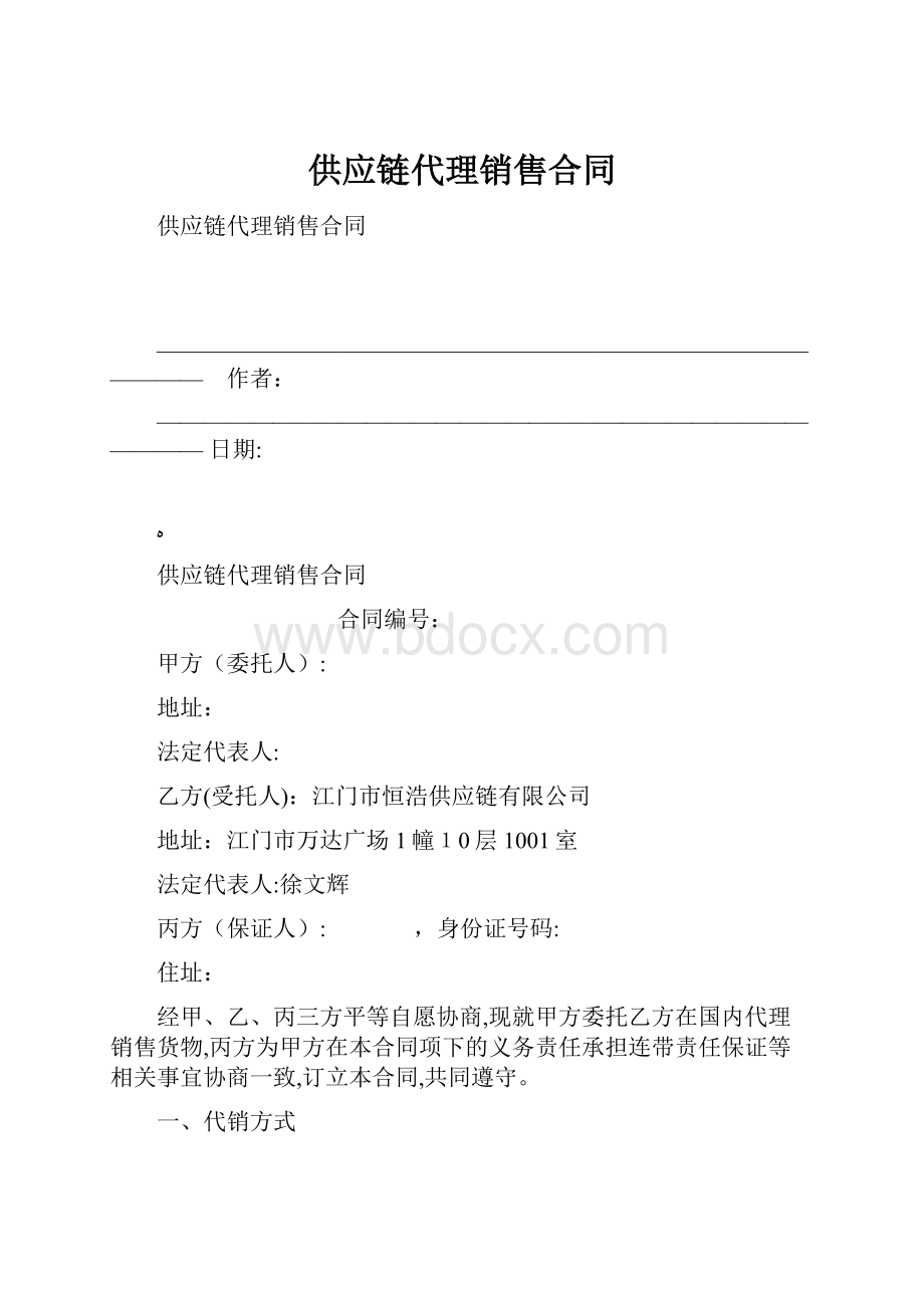 供应链代理销售合同.docx