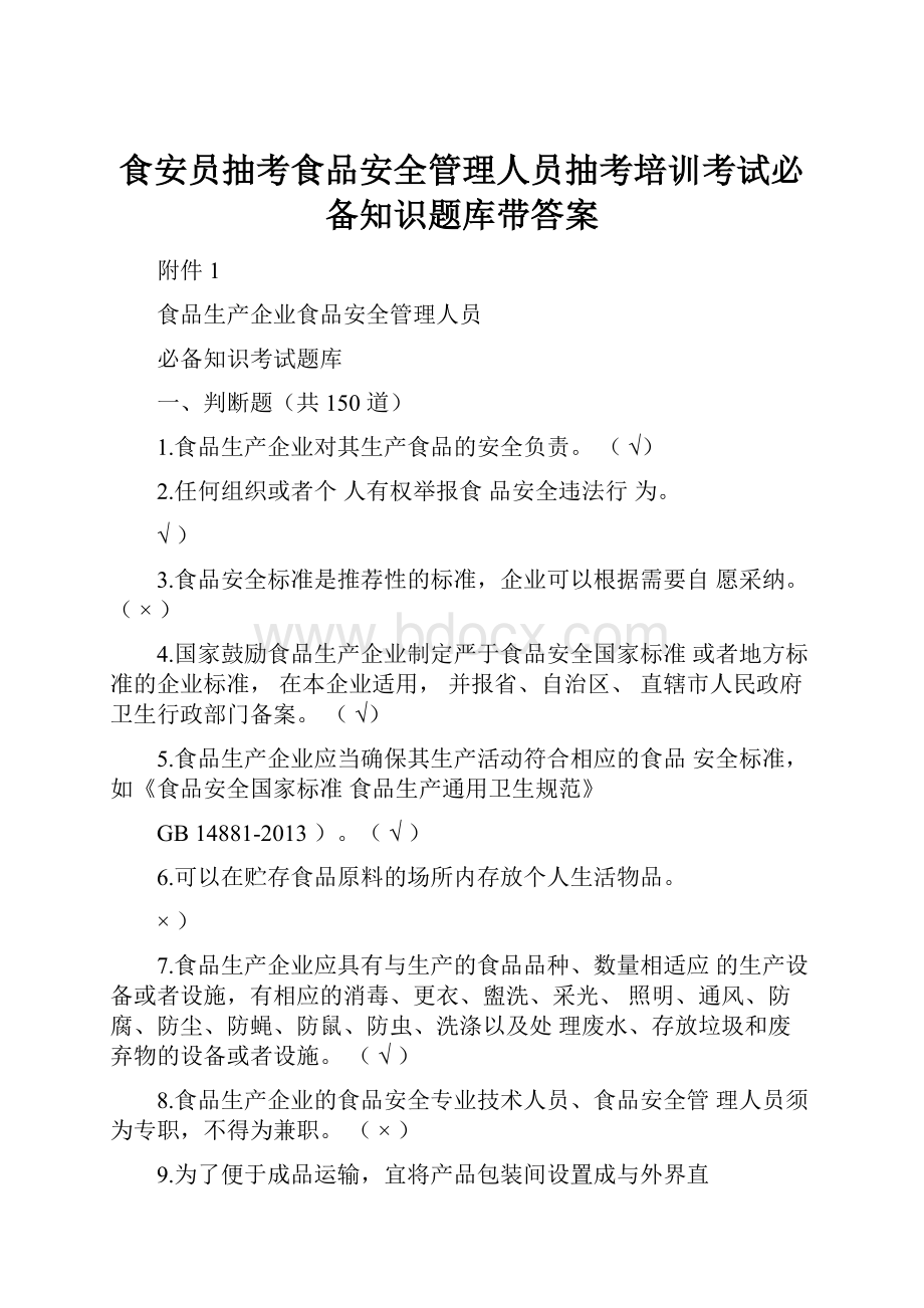 食安员抽考食品安全管理人员抽考培训考试必备知识题库带答案.docx