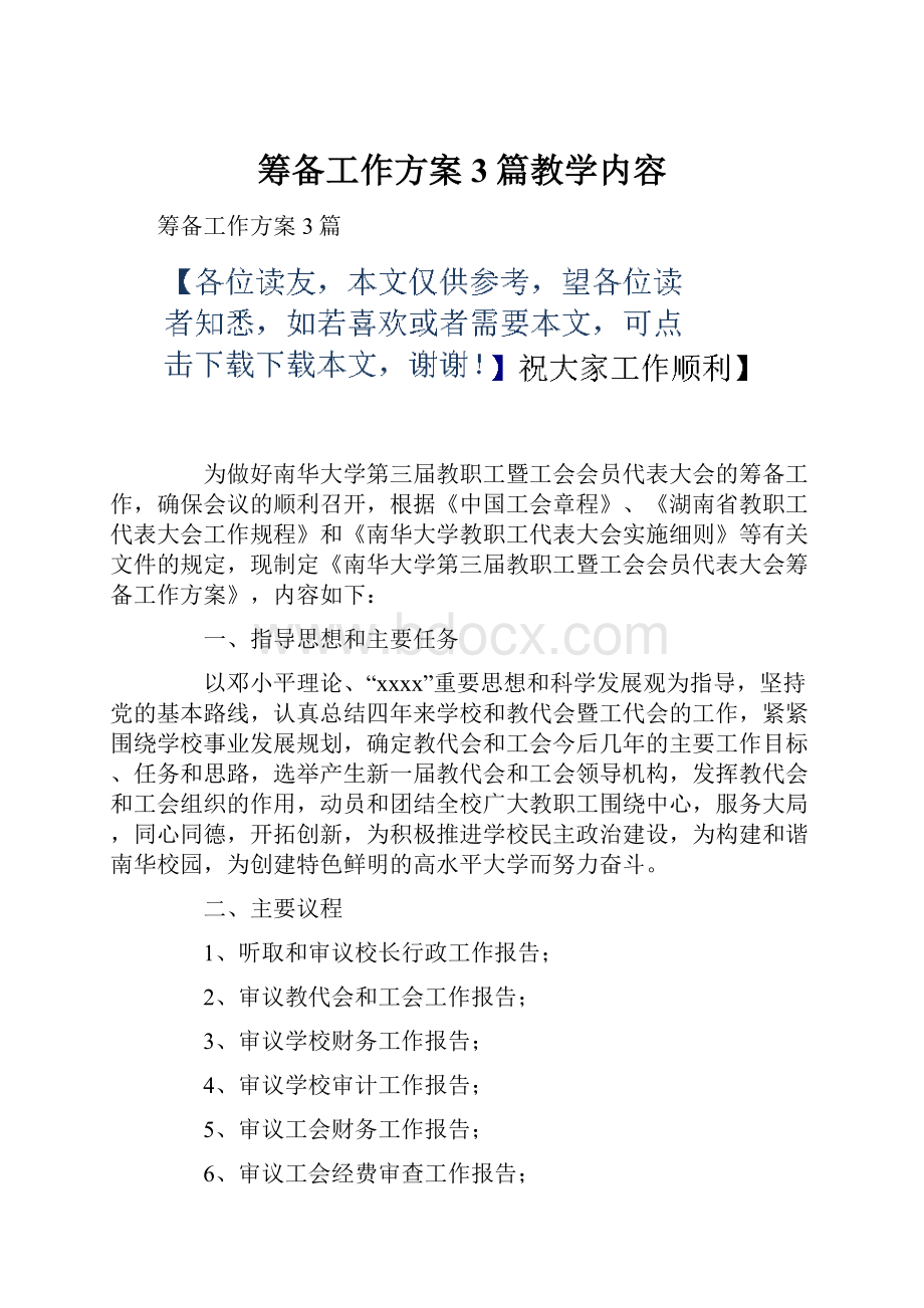 筹备工作方案3篇教学内容.docx