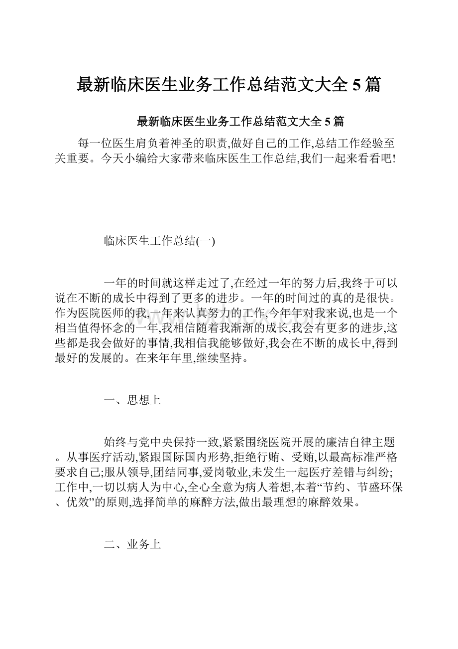 最新临床医生业务工作总结范文大全5篇.docx