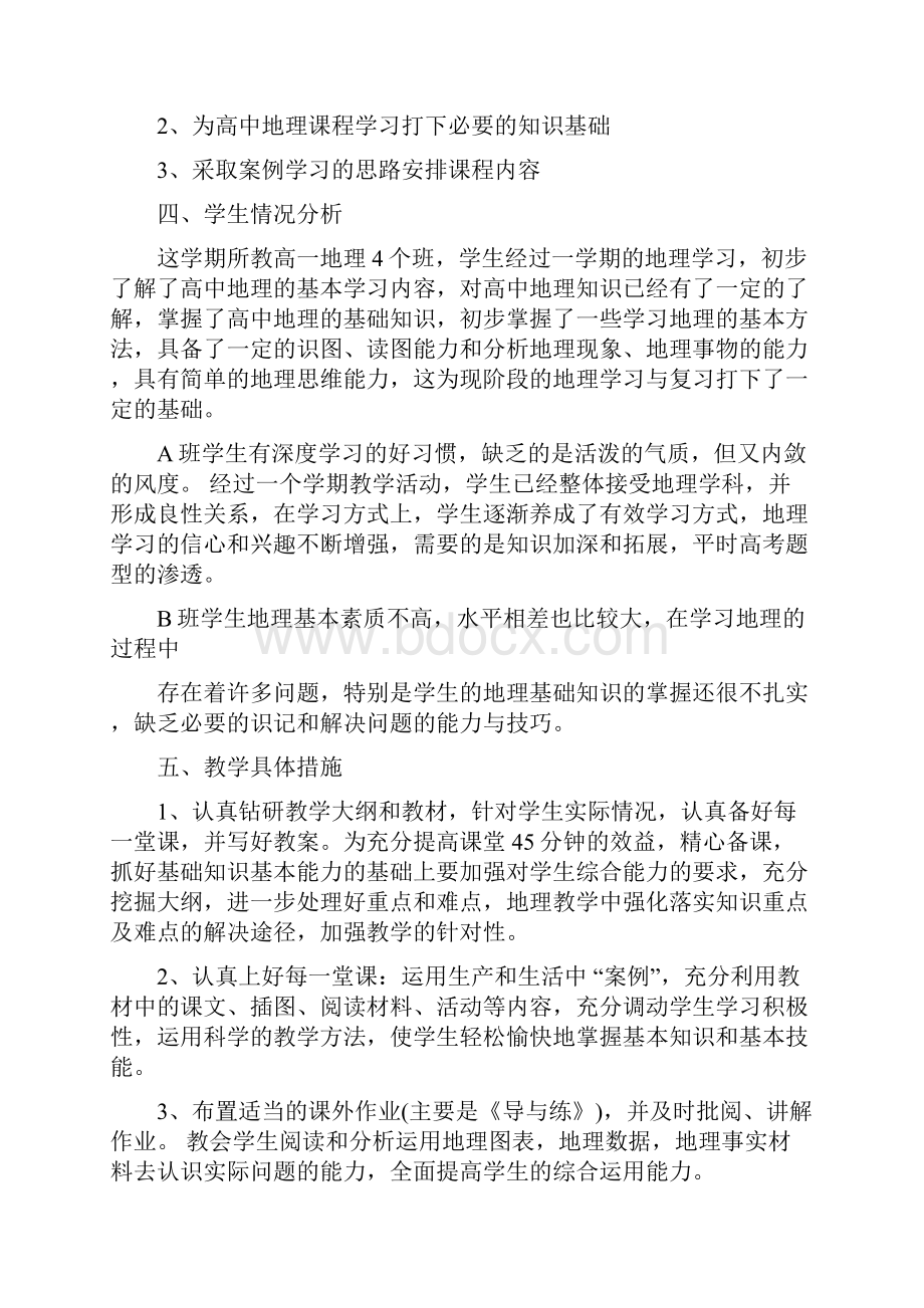 高中地理教师教学工作计划.docx_第2页