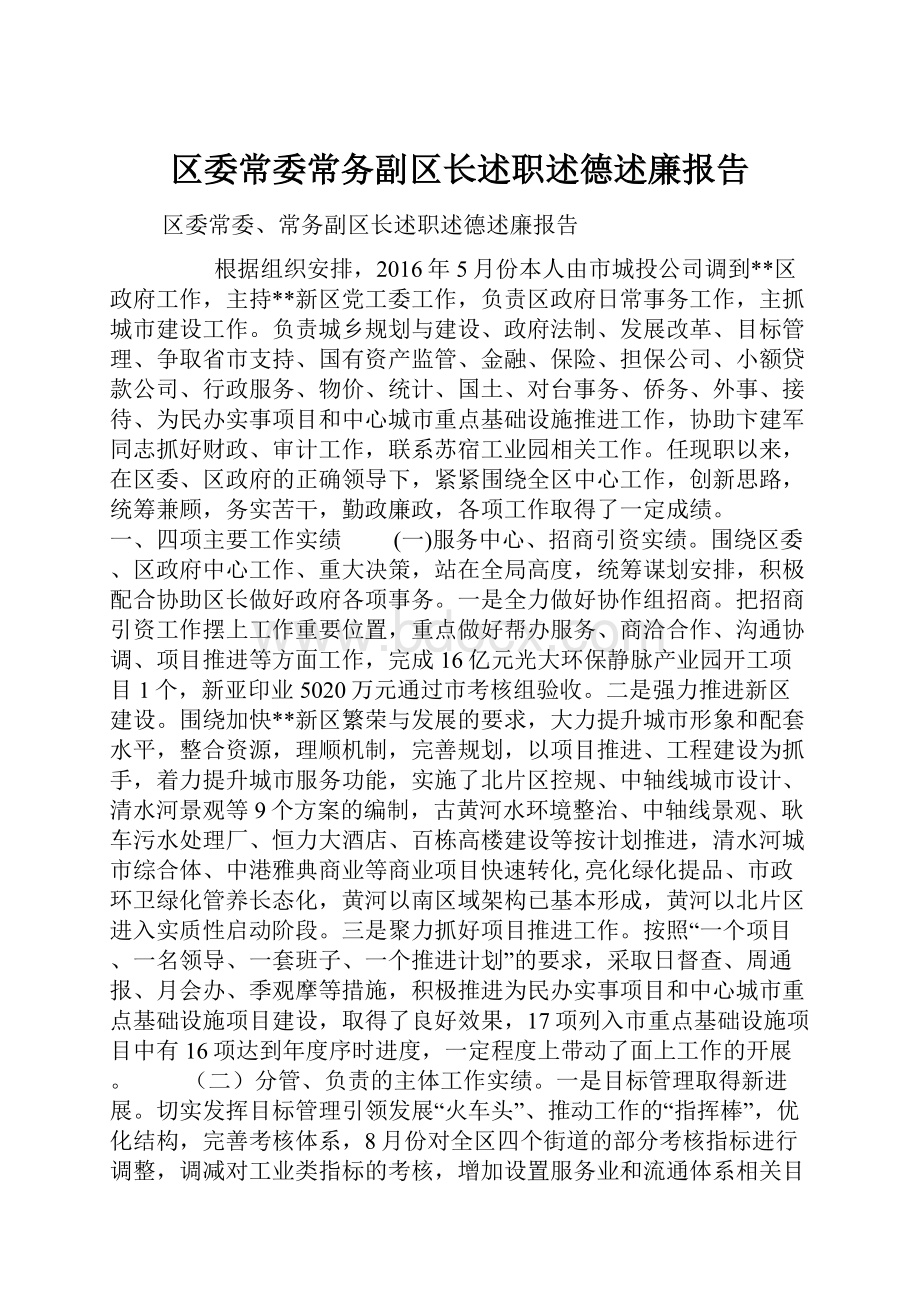 区委常委常务副区长述职述德述廉报告.docx_第1页