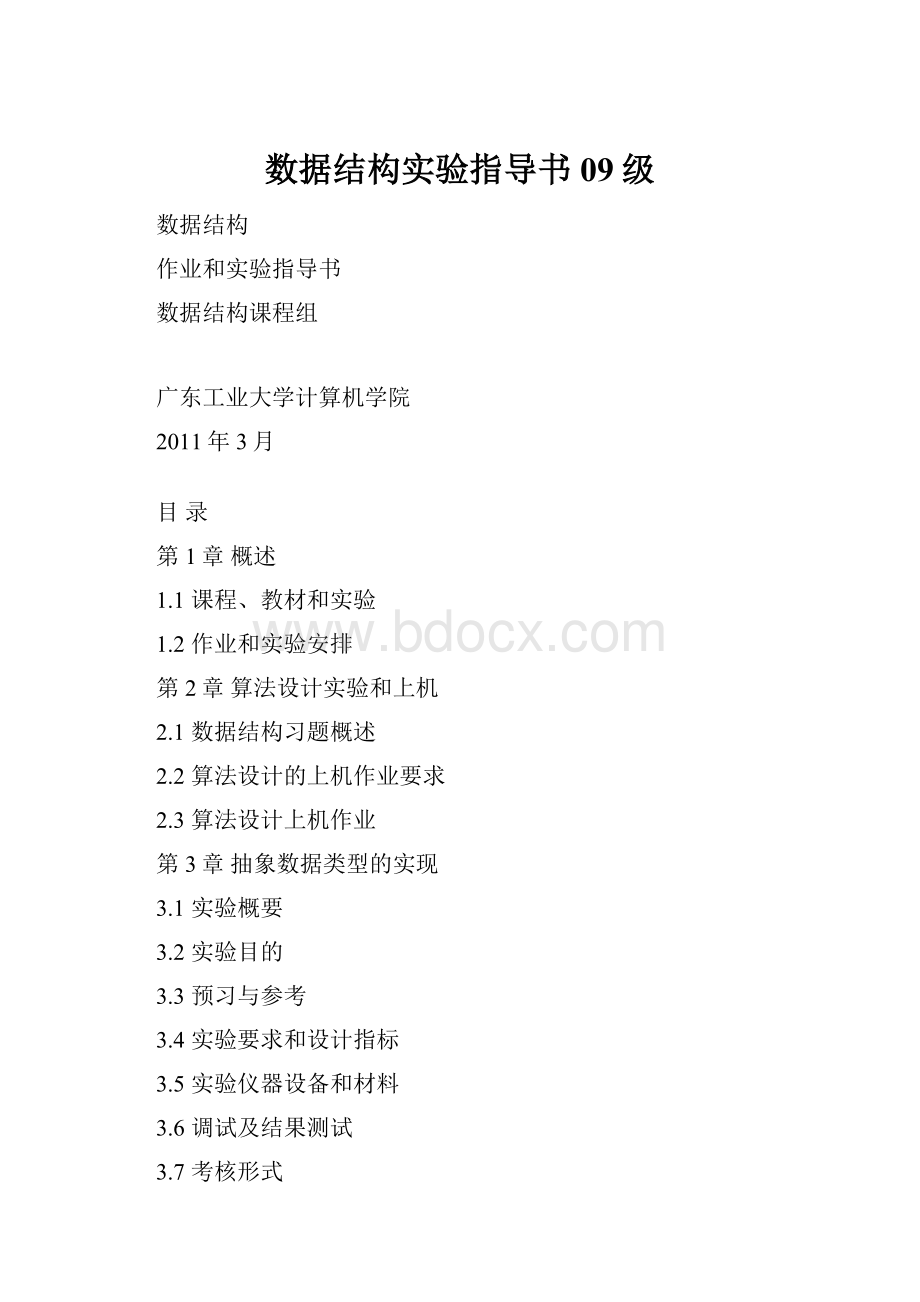 数据结构实验指导书09级.docx