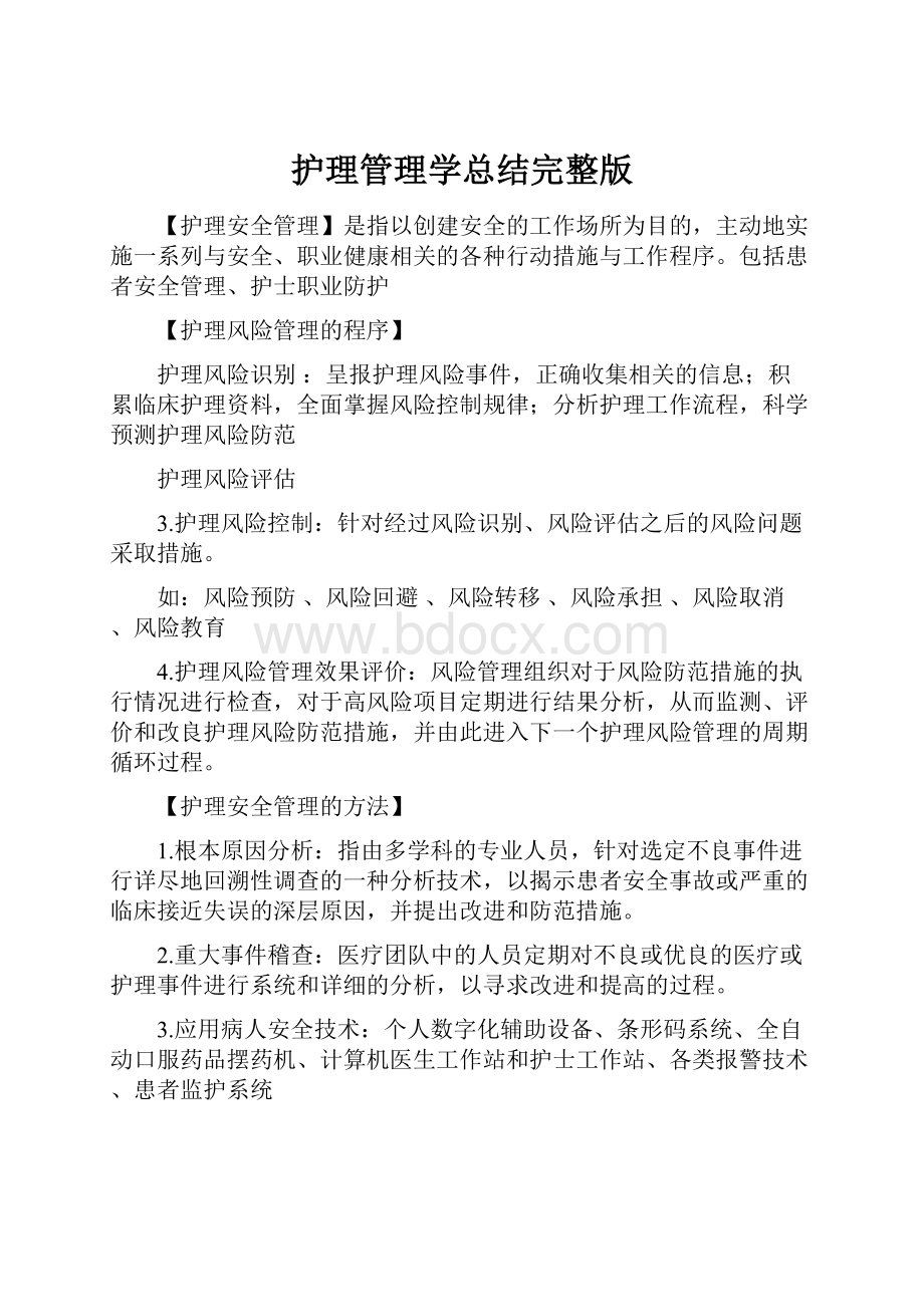 护理管理学总结完整版.docx