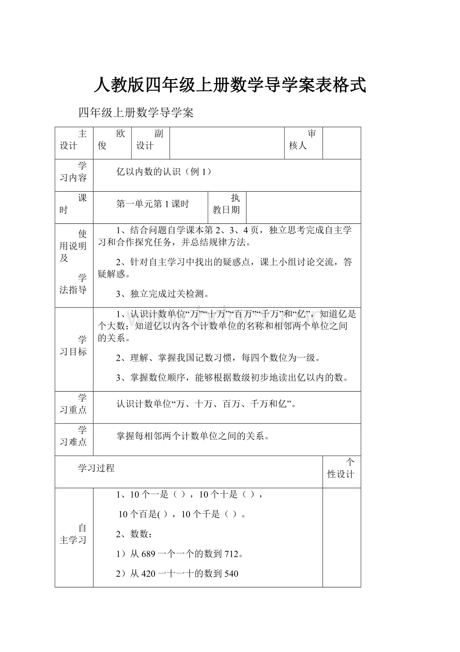 人教版四年级上册数学导学案表格式.docx