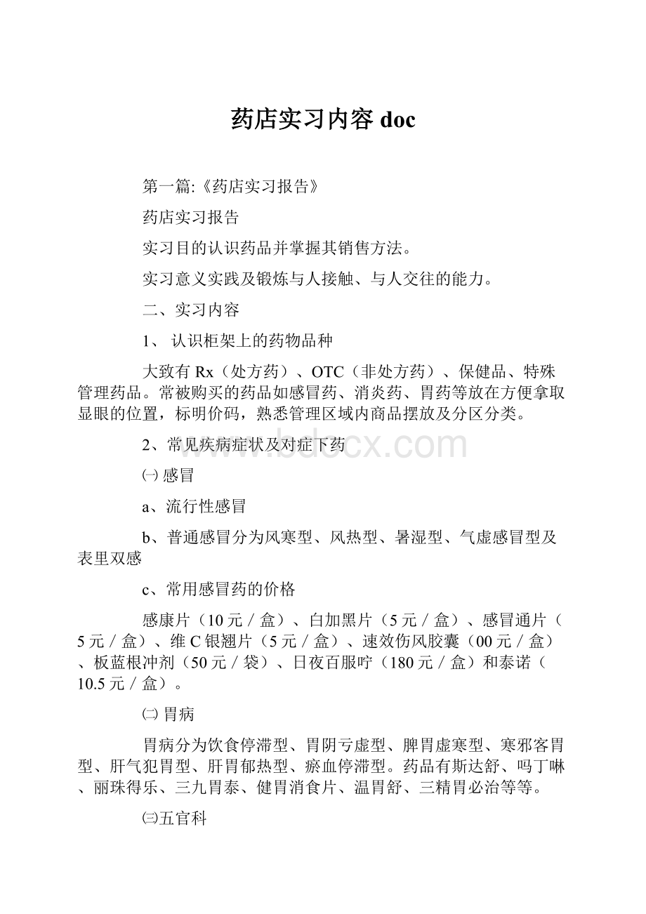 药店实习内容doc.docx_第1页