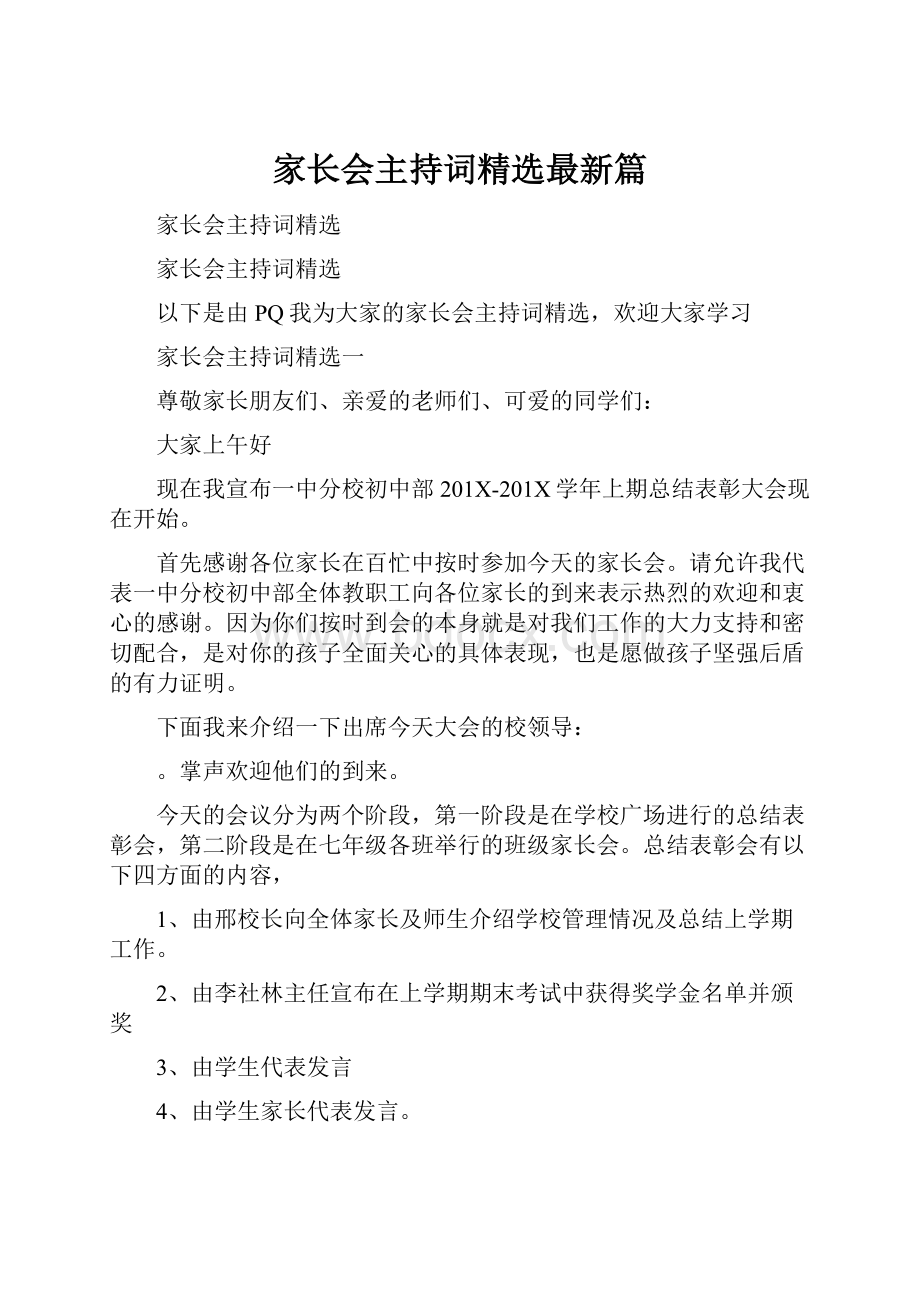 家长会主持词精选最新篇.docx