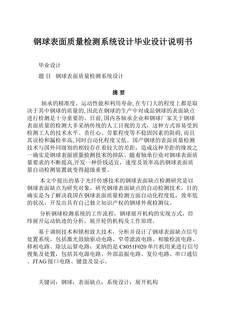 钢球表面质量检测系统设计毕业设计说明书.docx