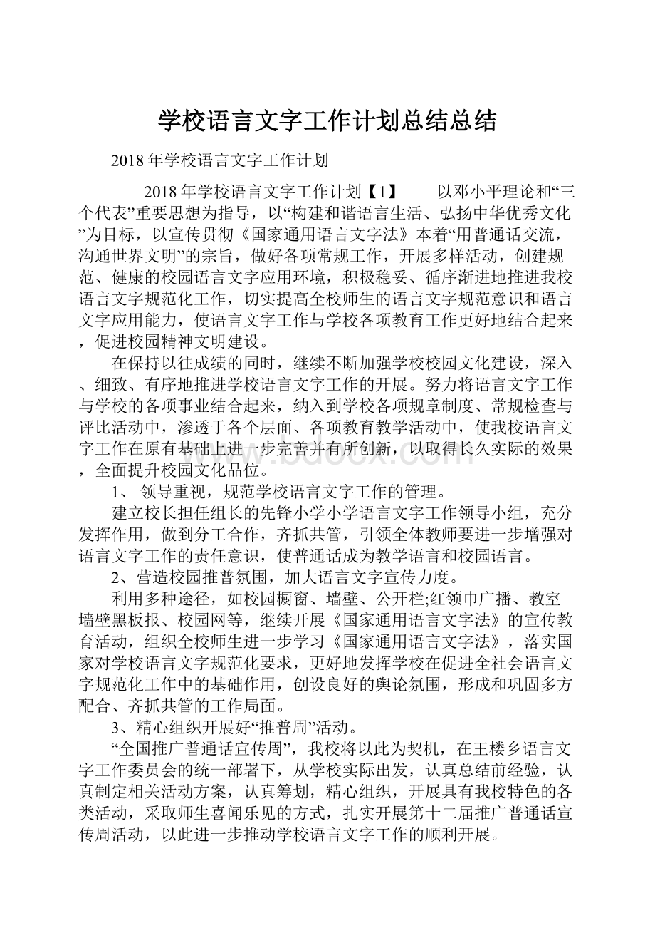 学校语言文字工作计划总结总结.docx_第1页