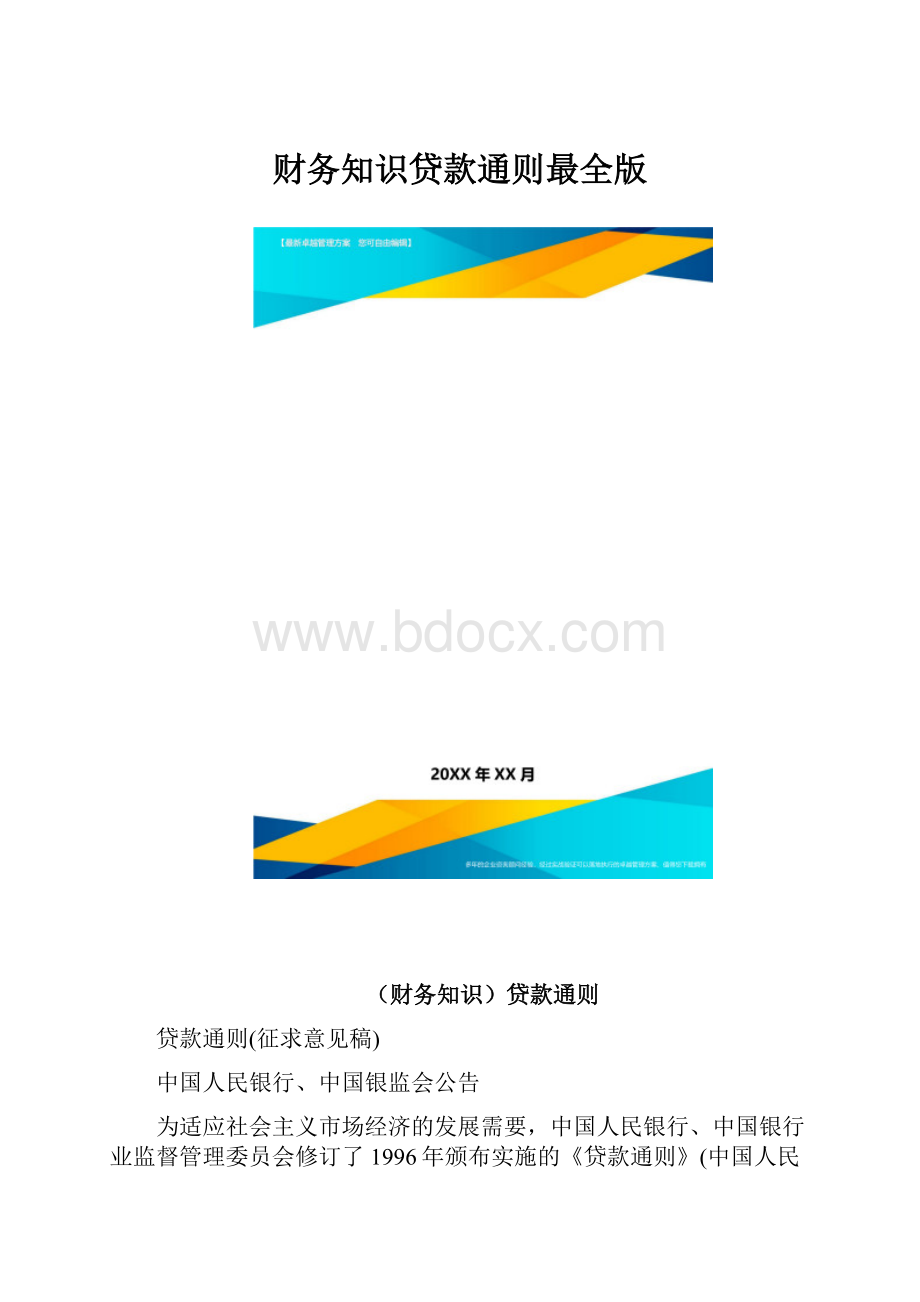 财务知识贷款通则最全版.docx