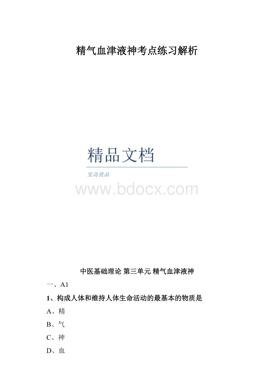 精气血津液神考点练习解析.docx