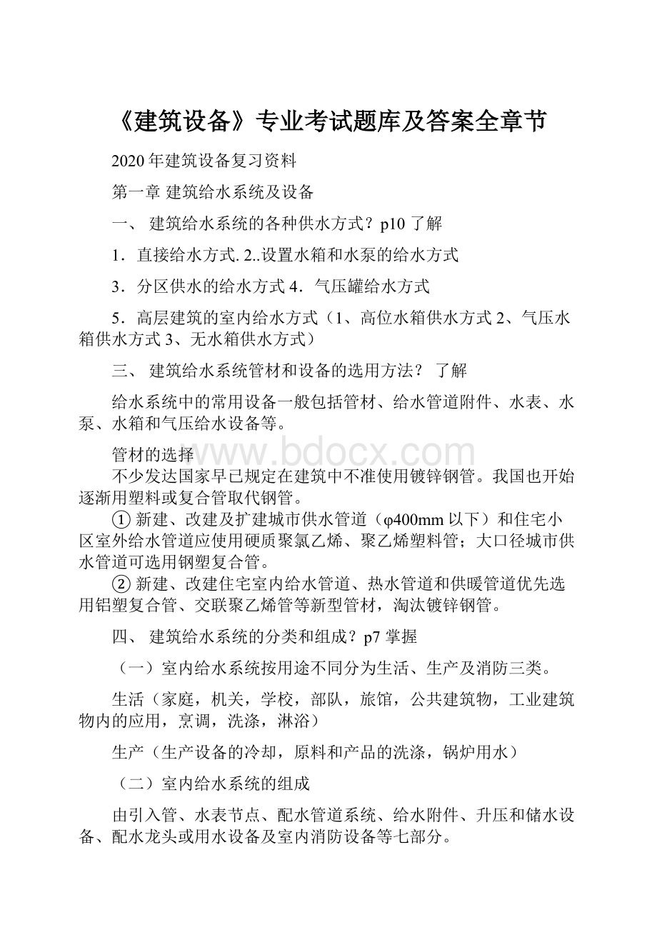 《建筑设备》专业考试题库及答案全章节.docx