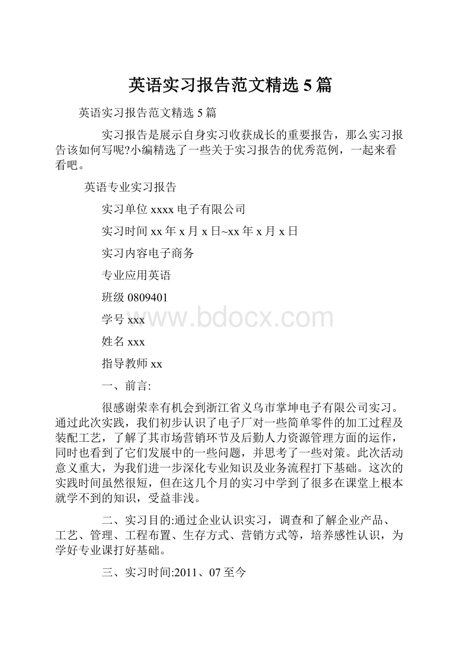 英语实习报告范文精选5篇.docx