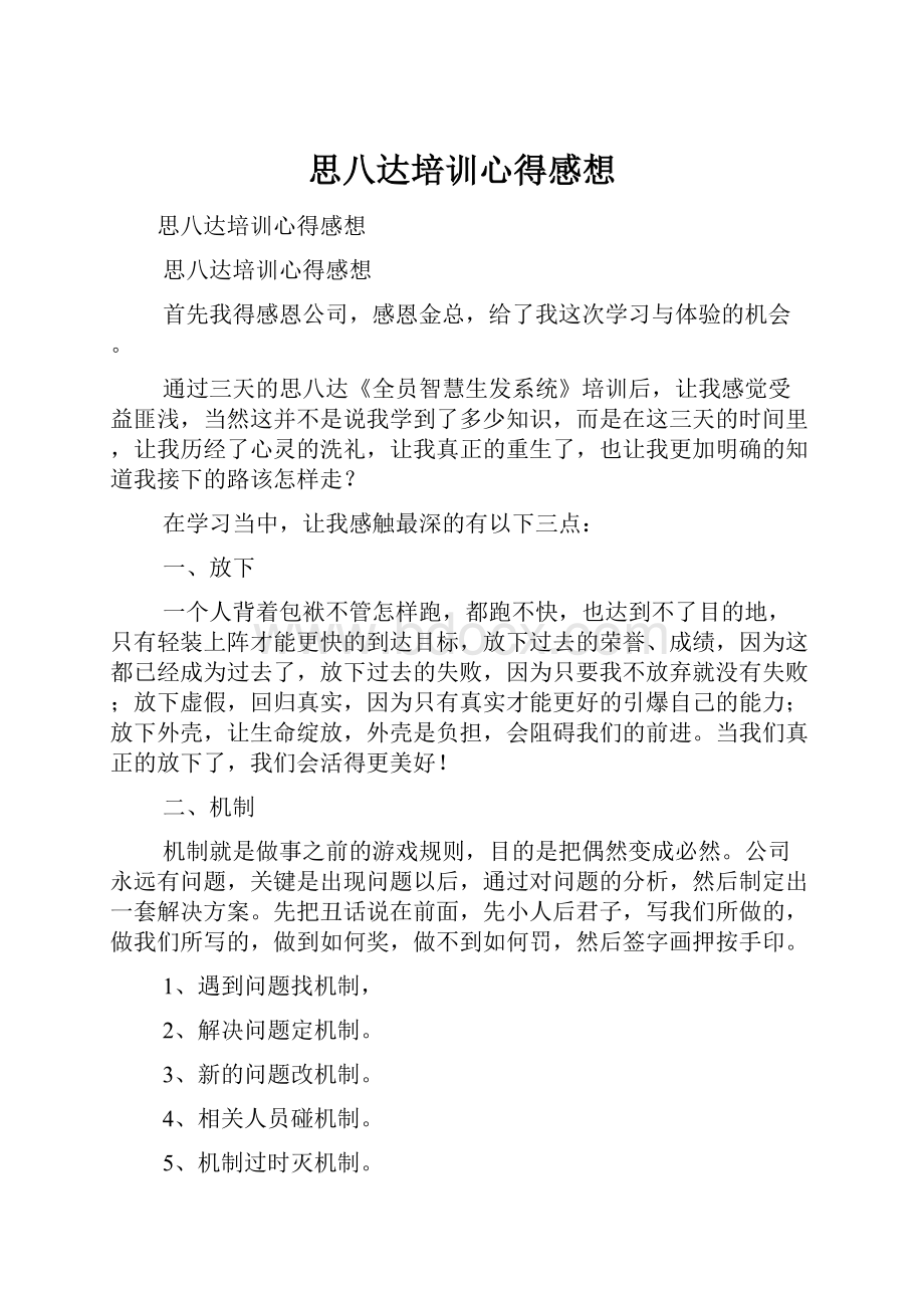 思八达培训心得感想.docx_第1页