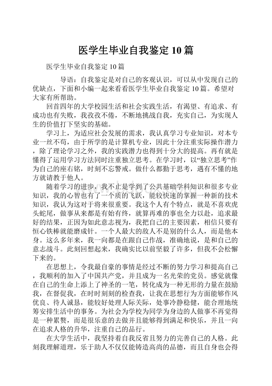 医学生毕业自我鉴定10篇.docx_第1页