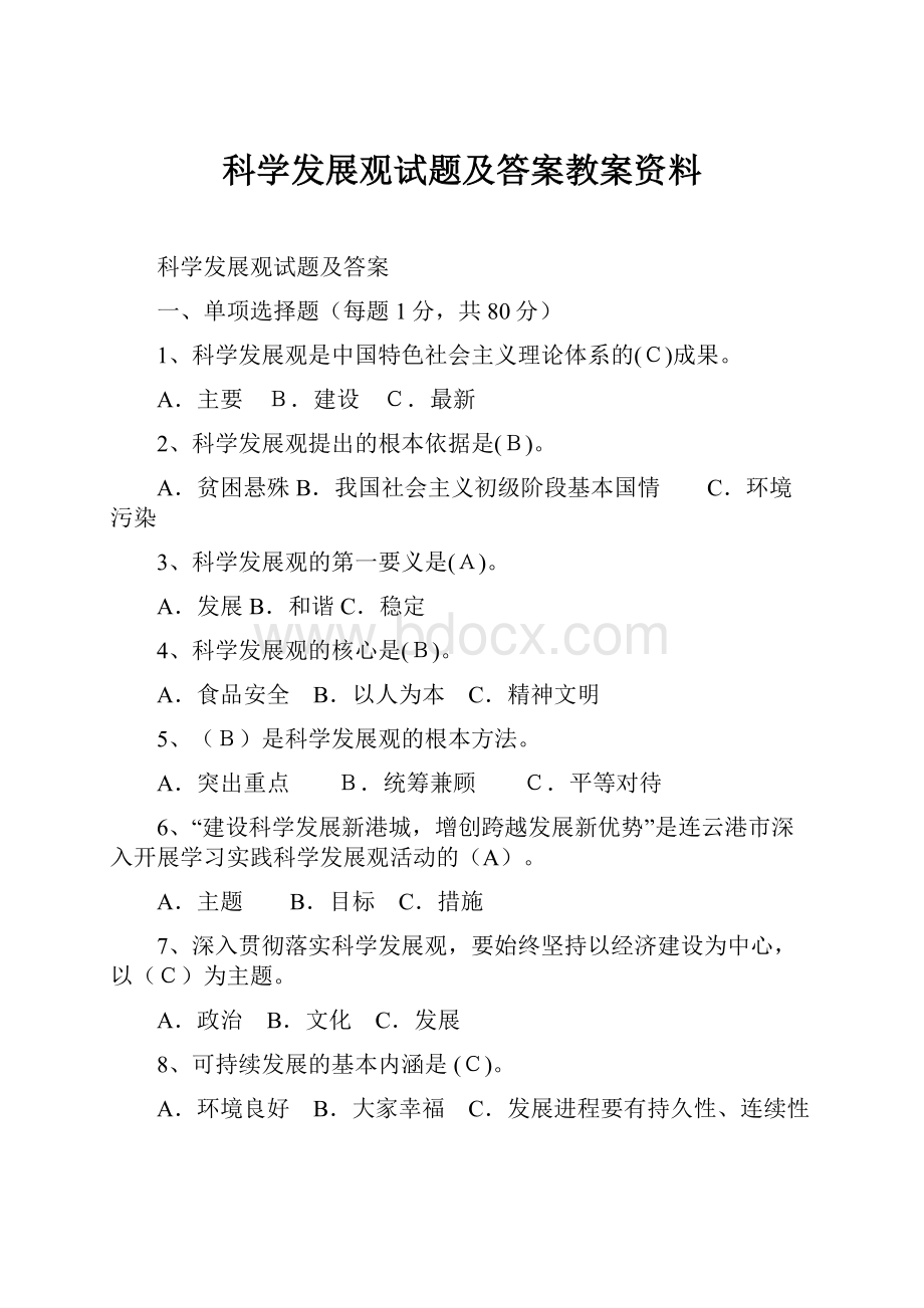 科学发展观试题及答案教案资料.docx