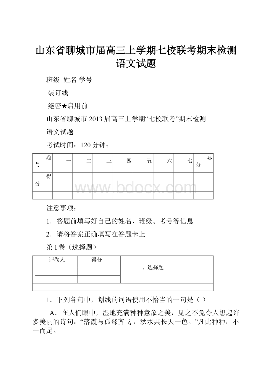 山东省聊城市届高三上学期七校联考期末检测语文试题.docx_第1页