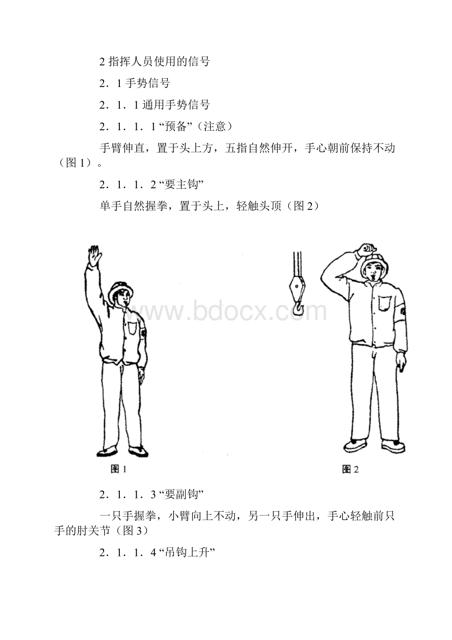 GB5082起重吊运指挥信号.docx_第2页