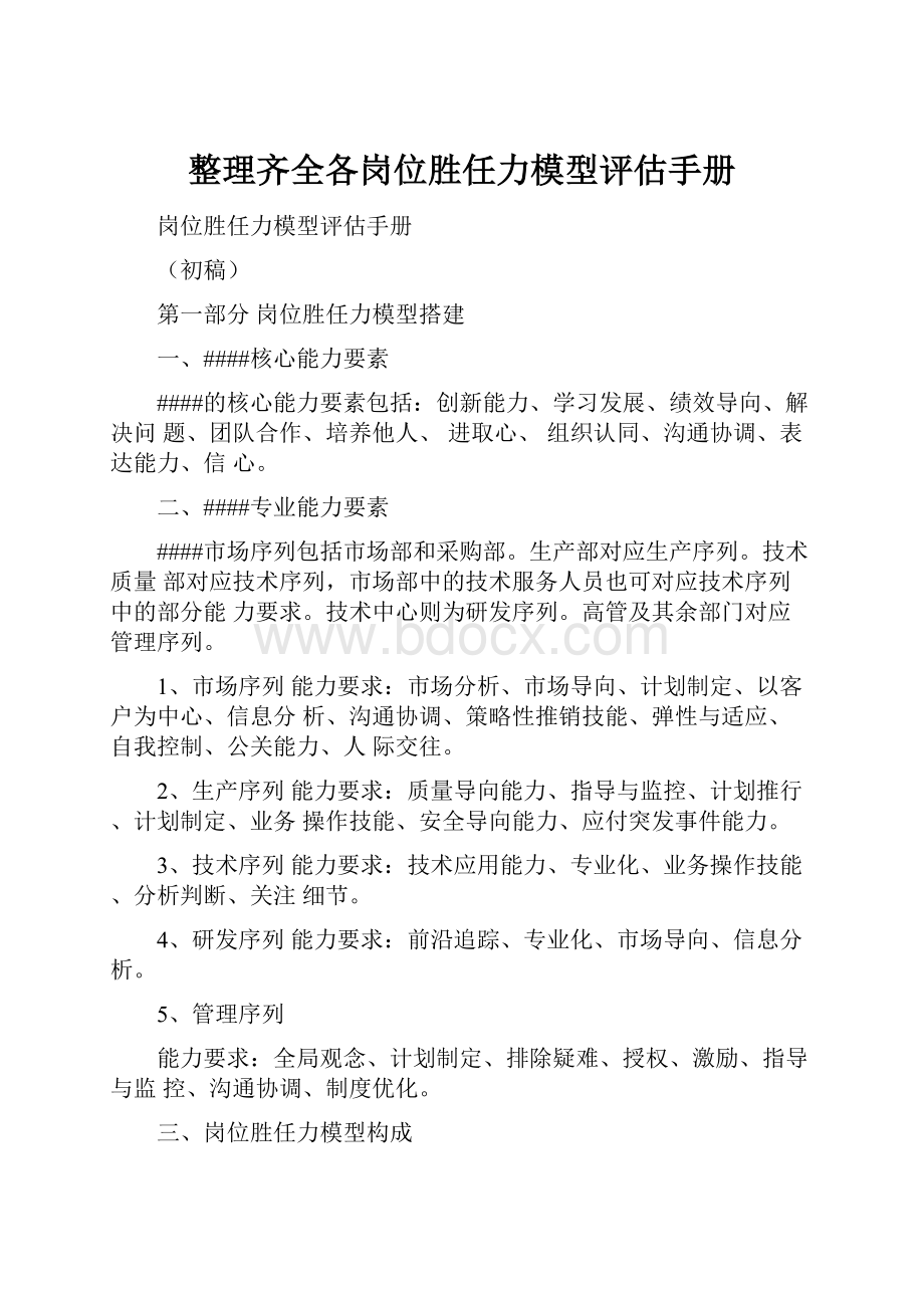 整理齐全各岗位胜任力模型评估手册.docx