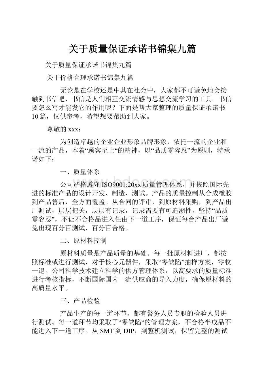 关于质量保证承诺书锦集九篇.docx_第1页