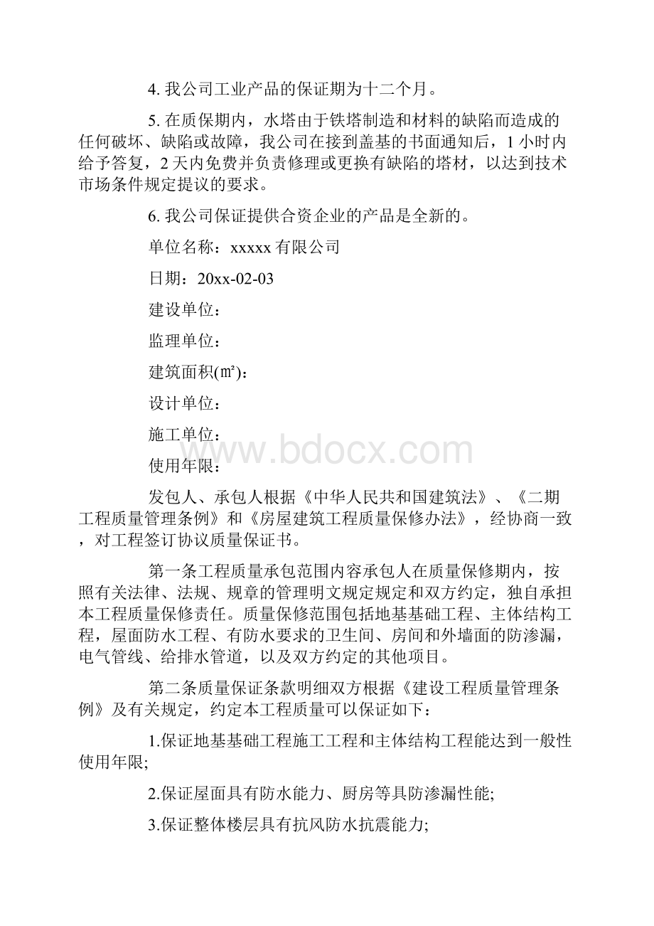 关于质量保证承诺书锦集九篇.docx_第3页