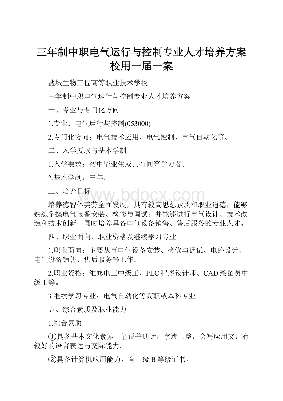 三年制中职电气运行与控制专业人才培养方案校用一届一案.docx