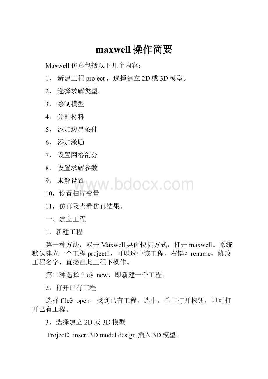 maxwell操作简要.docx