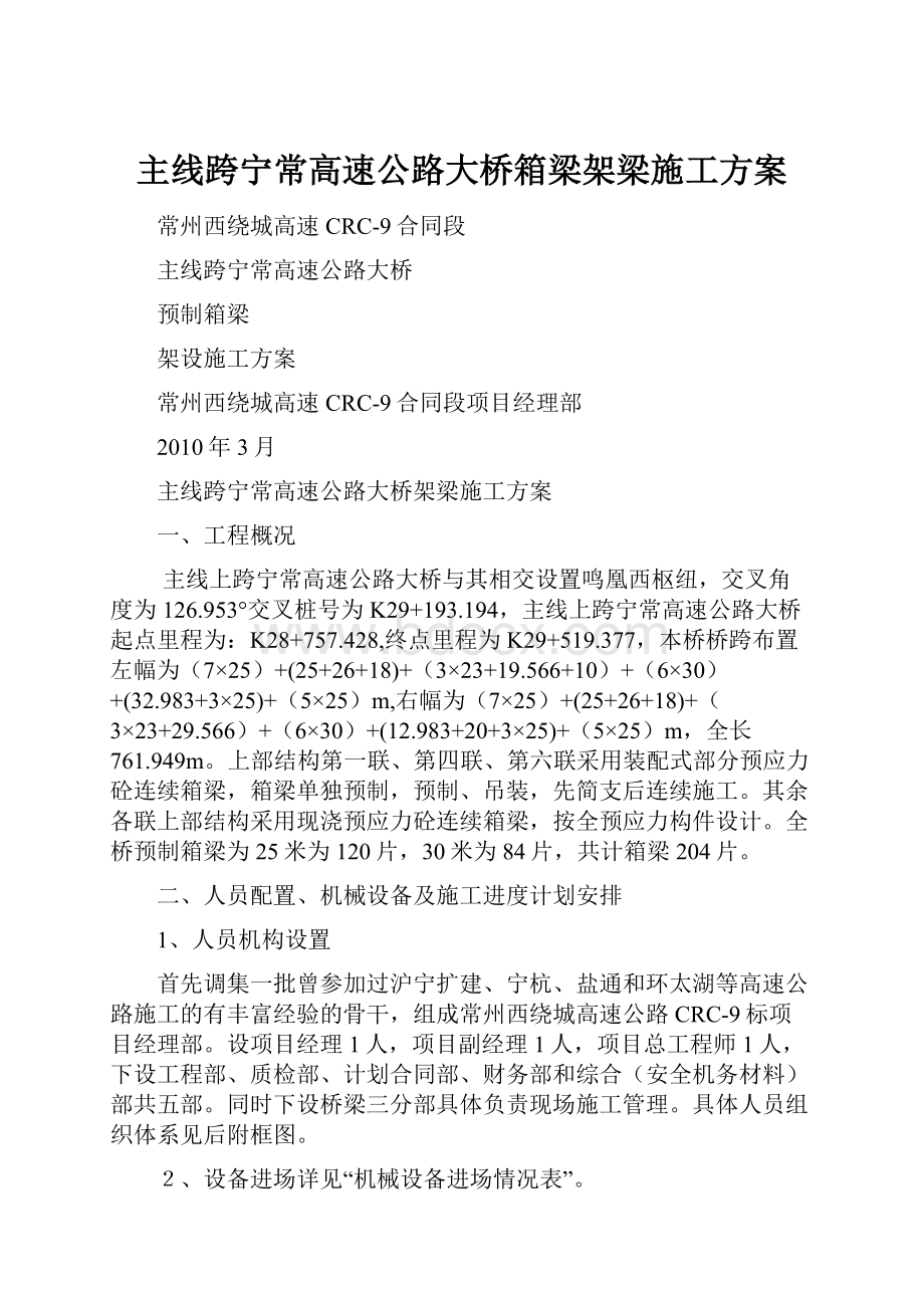 主线跨宁常高速公路大桥箱梁架梁施工方案.docx_第1页