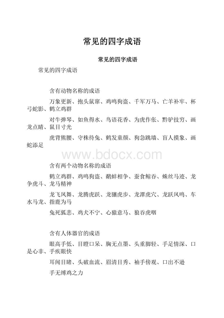 常见的四字成语.docx_第1页