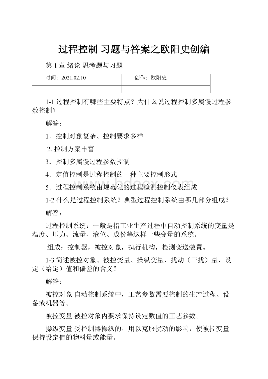 过程控制 习题与答案之欧阳史创编.docx_第1页