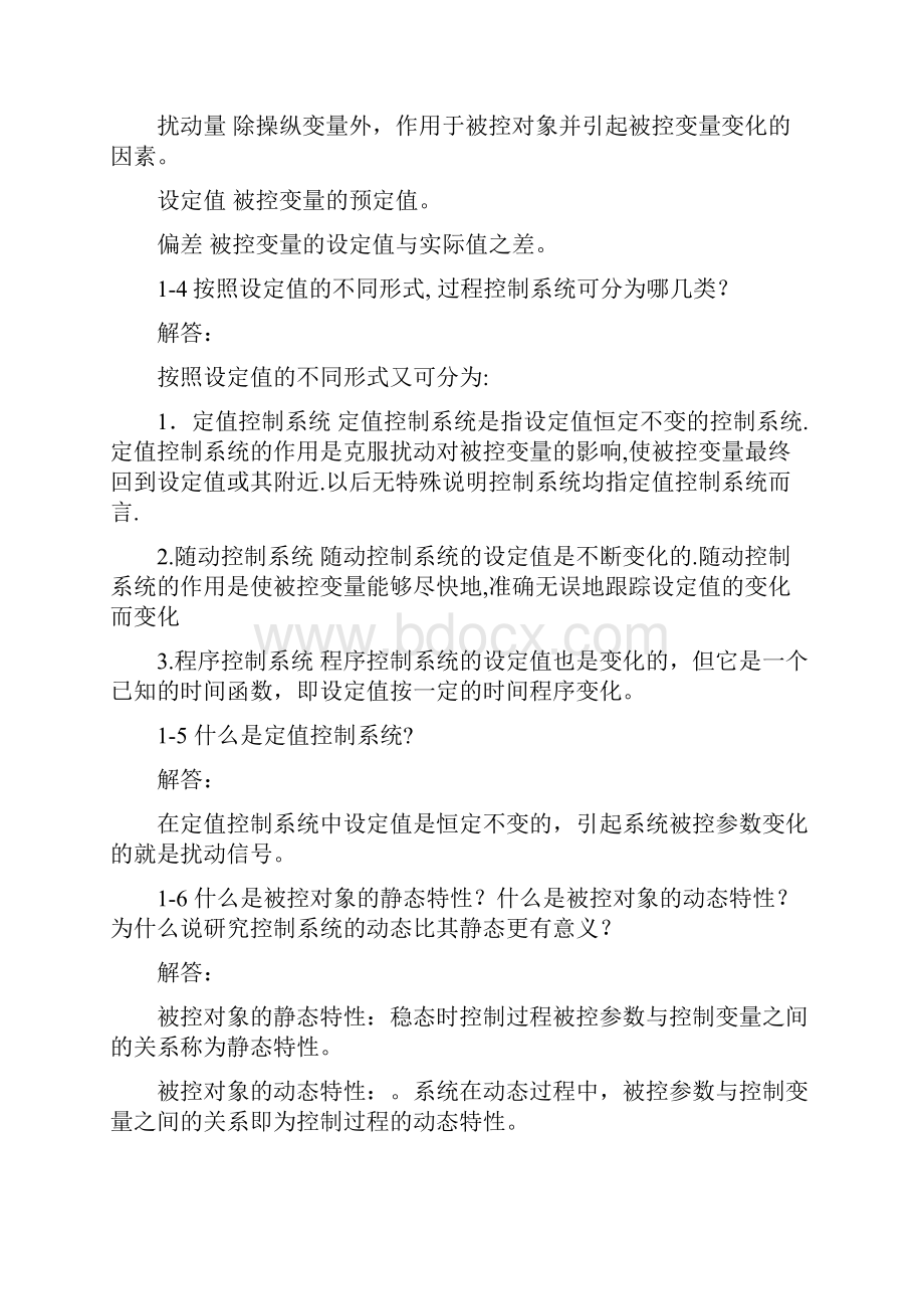 过程控制 习题与答案之欧阳史创编.docx_第2页