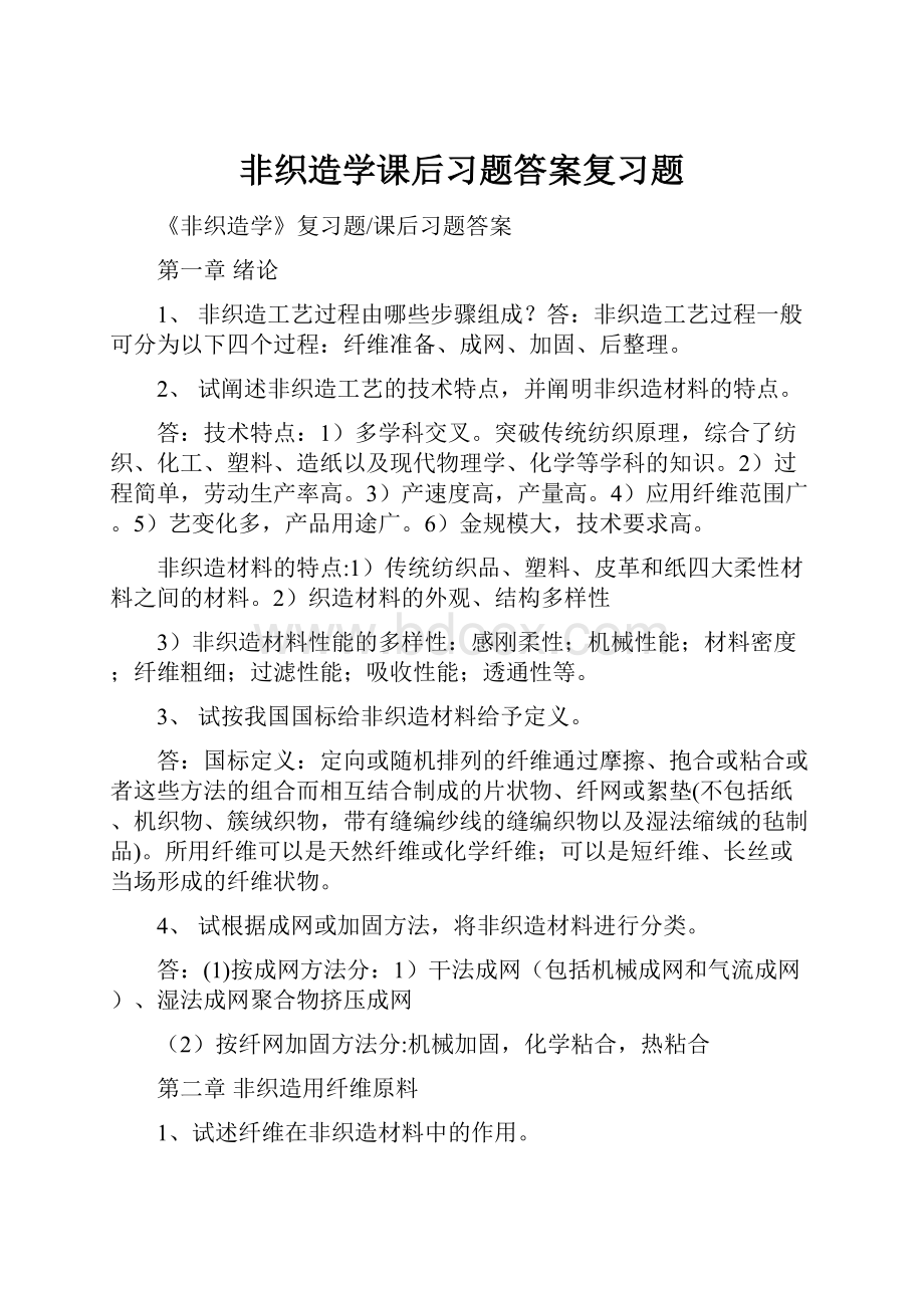 非织造学课后习题答案复习题.docx