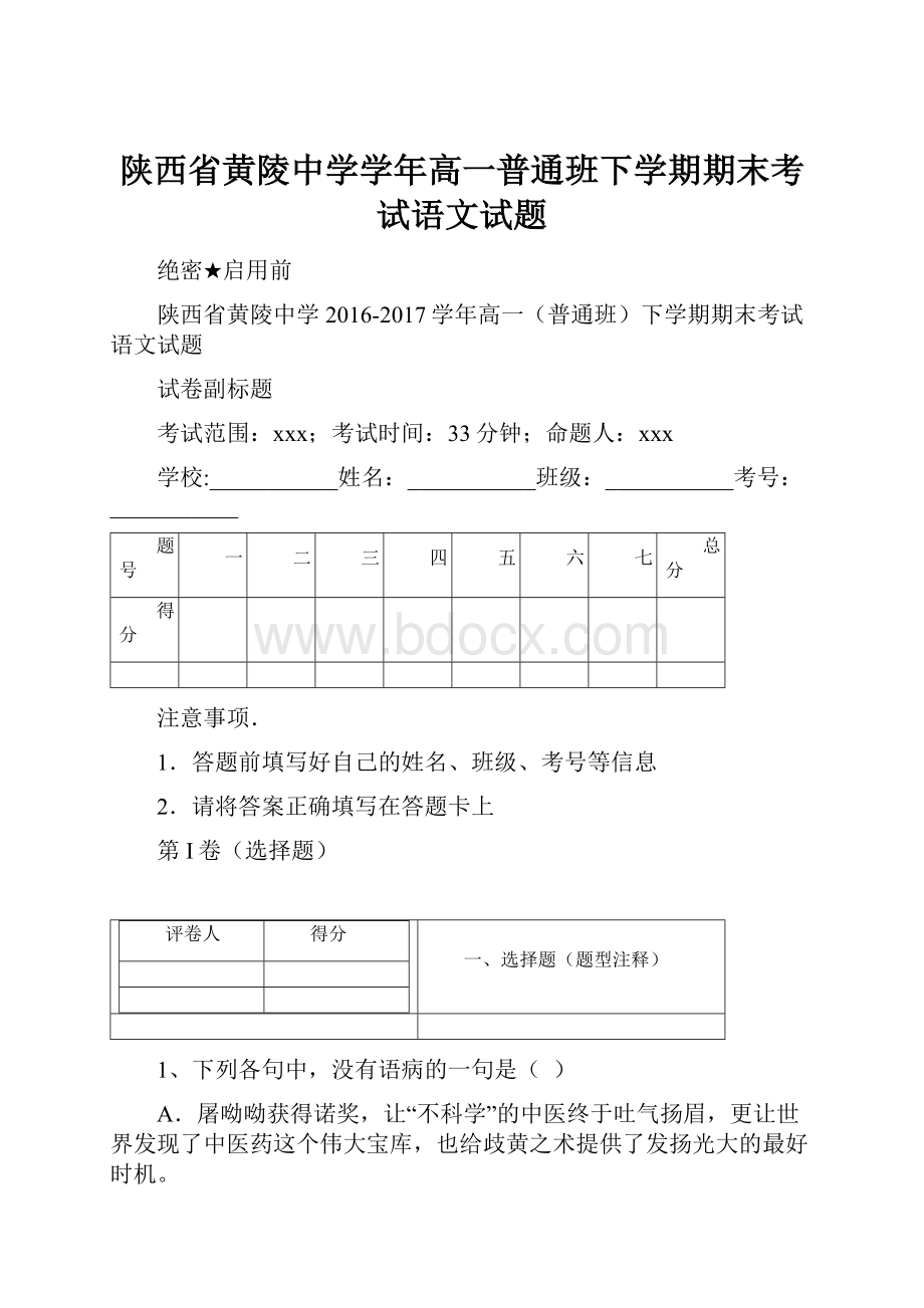 陕西省黄陵中学学年高一普通班下学期期末考试语文试题.docx