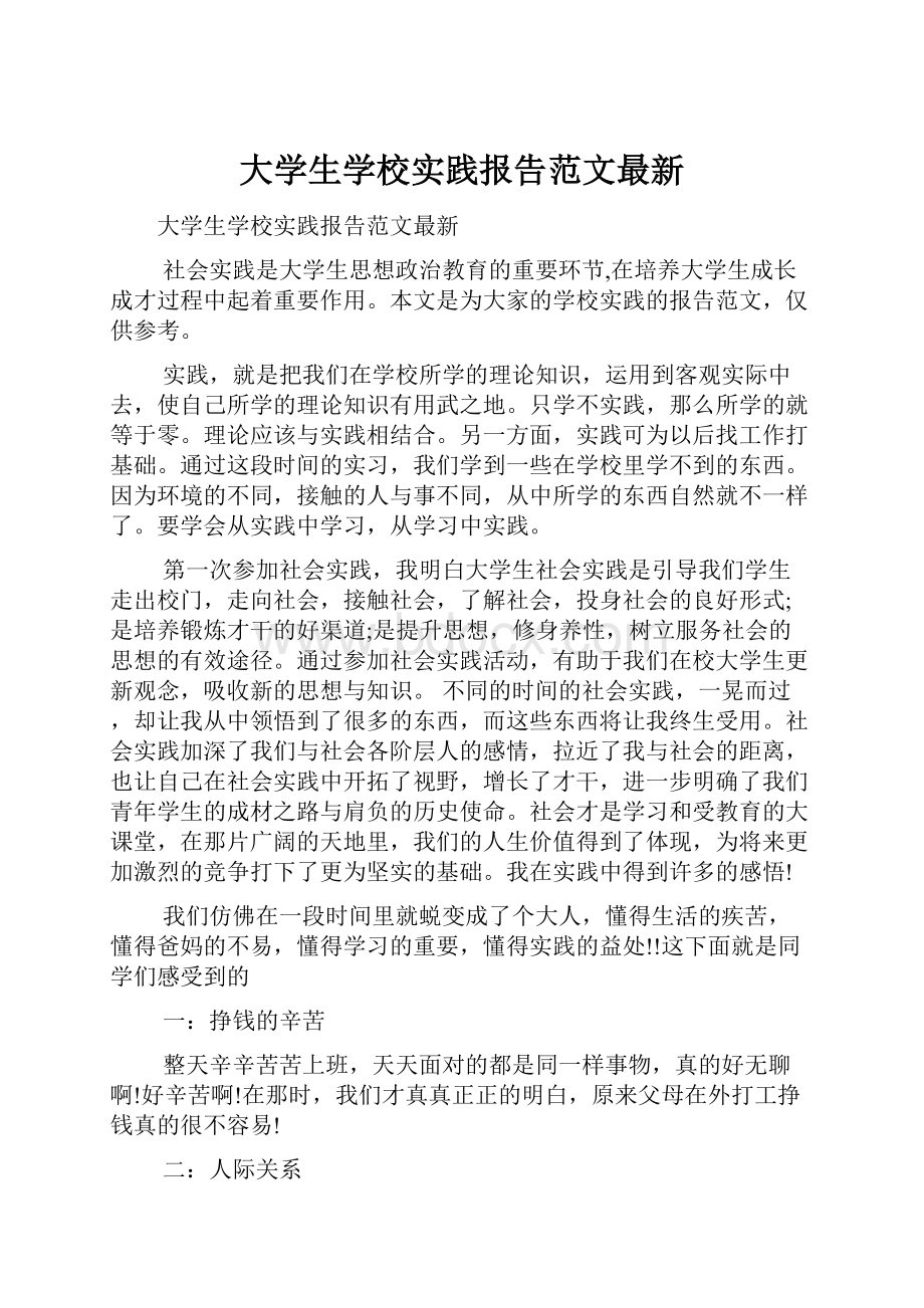 大学生学校实践报告范文最新.docx