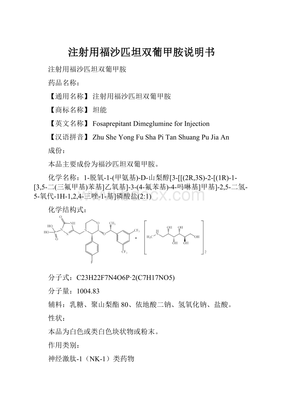 注射用福沙匹坦双葡甲胺说明书.docx_第1页