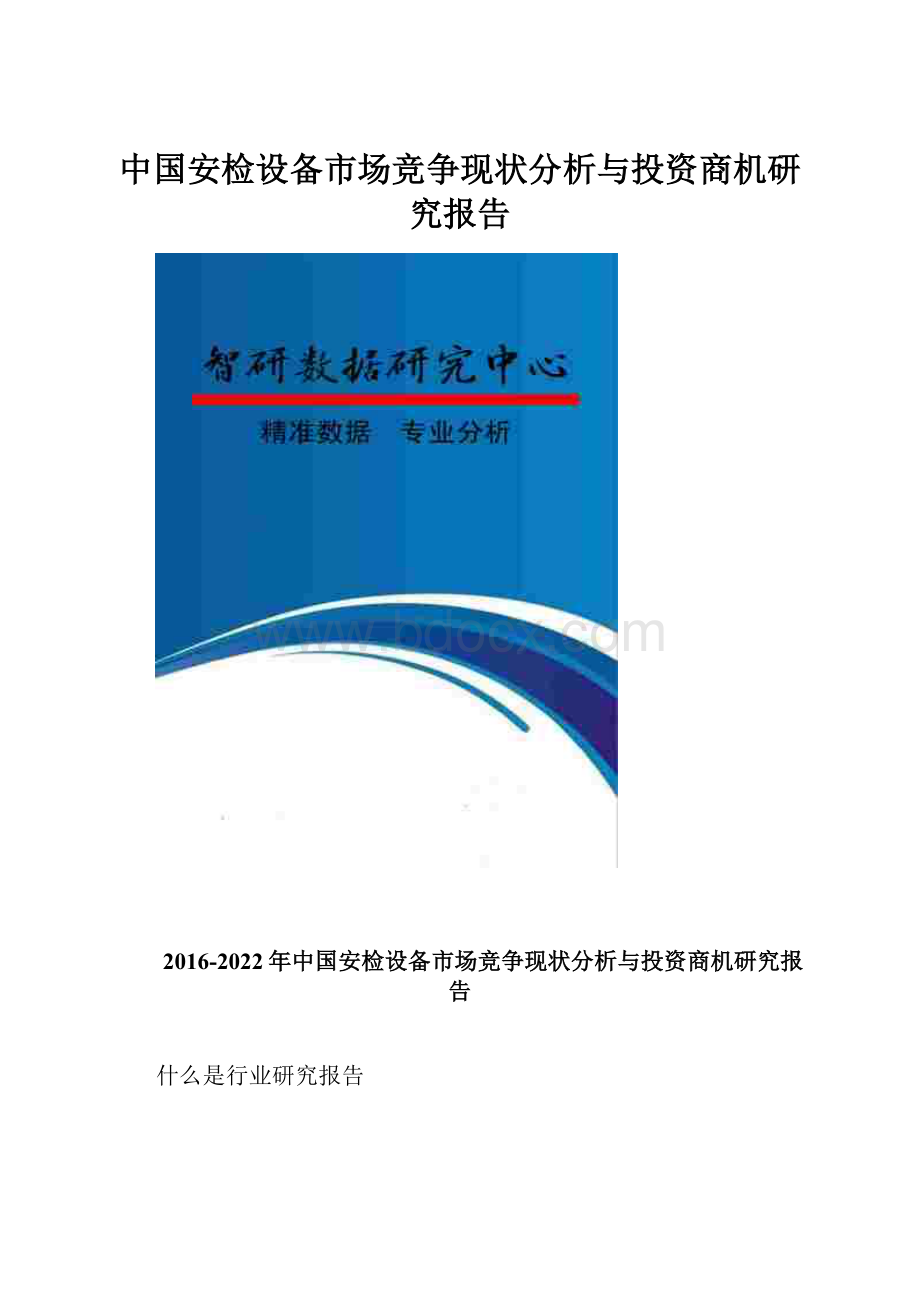 中国安检设备市场竞争现状分析与投资商机研究报告.docx