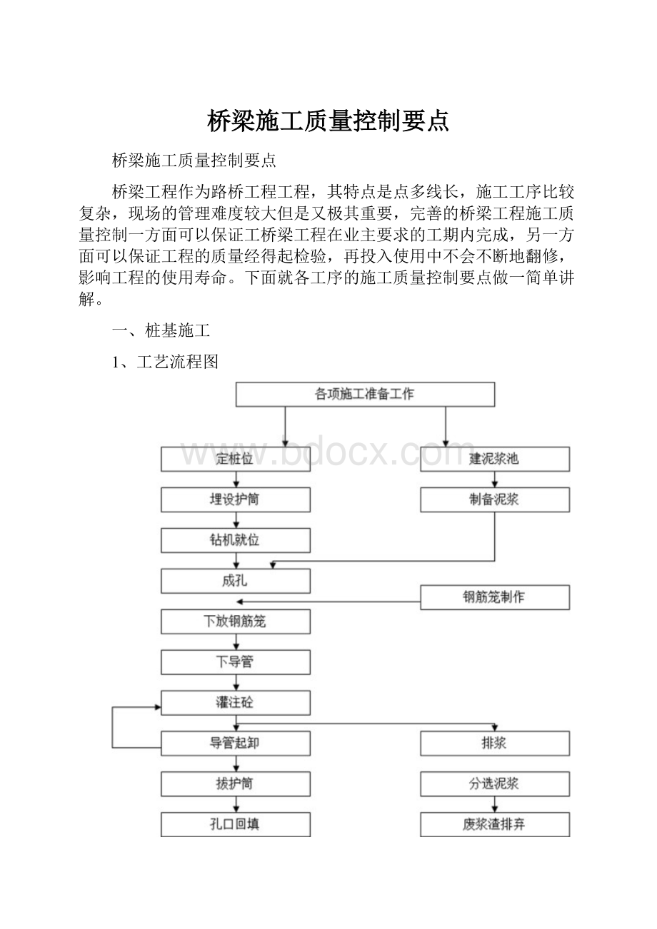 桥梁施工质量控制要点.docx