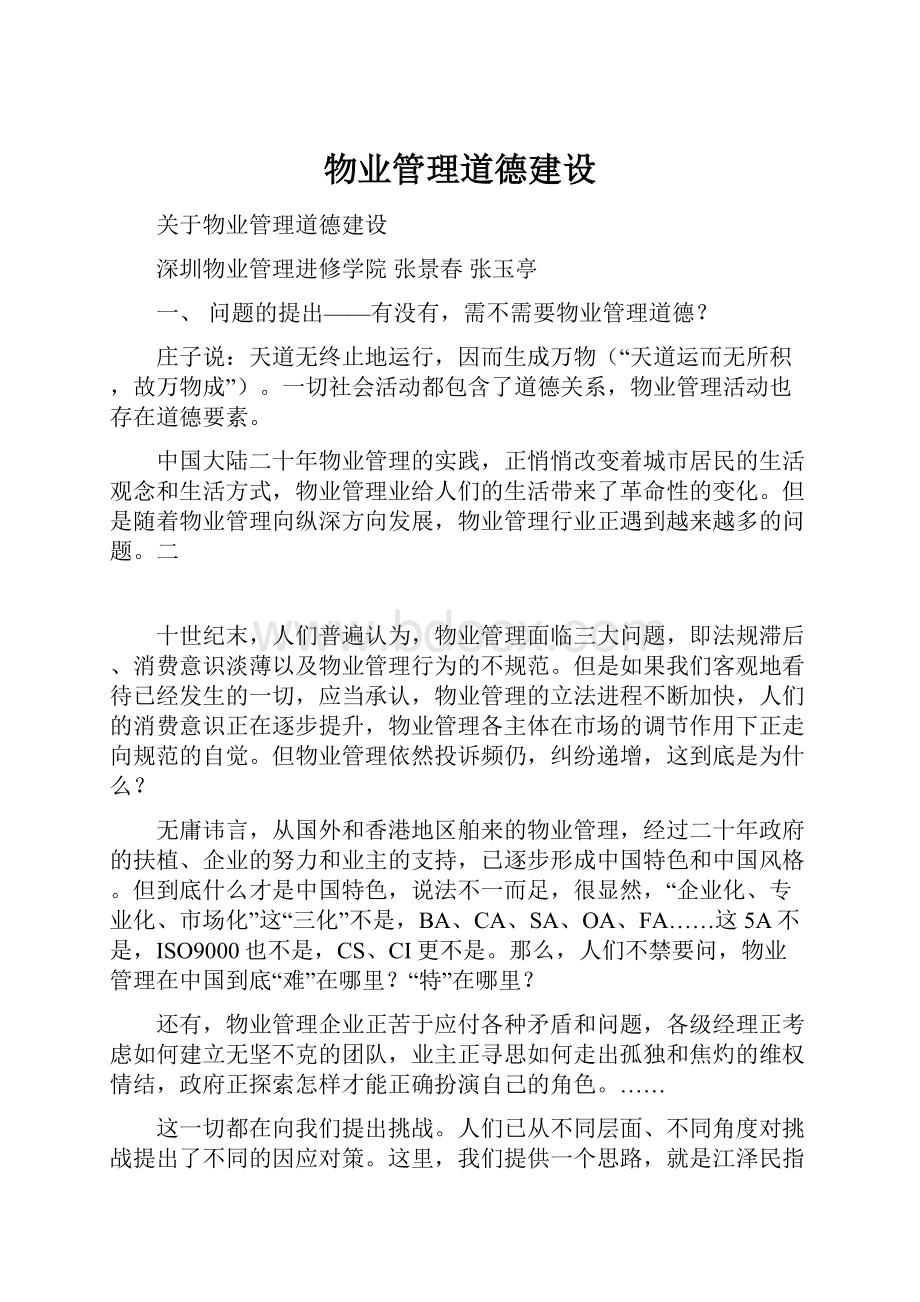 物业管理道德建设.docx_第1页